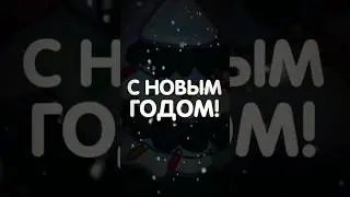 С НОВЫМ 2024 ГОДОМ!