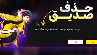 كيفية مسح صديق في لعبة فري فاير نهائياً 2024 | FREE FIRE