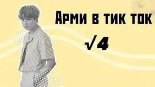 Арми в /Tik Tok