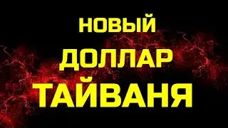 Новый Тайваньский Доллар