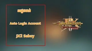 JX2-របៀបដាក់ Auto Login ចូល Account