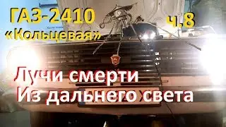 ГАЗ-2410 «Кольцевая» ч.8 Реле на дальний, пропайка, как соединять. Лучи смерти
