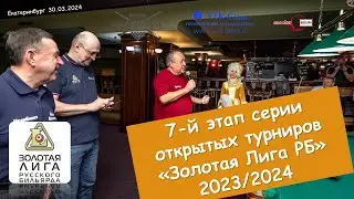 ВИНОКУРОВ  - ЛИПОВСКИЙ I  7 ЭТАП  ЗОЛОТАЯ ЛИГА I 2024