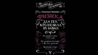 Александр Никонов – Физика для тех кто не знал, но забыл