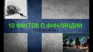 10 фактов о Финляндии.