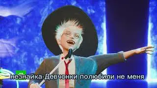 незнайка-девчонки полюбили не меня *5 выпуск*
