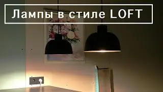 Светильники в стиле лофт над барной стойкой