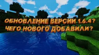 (Конкурс на лицензию) Обновление версии 1.6.4? #1