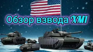 Обзор взвода XM1(Chrysler) War Thunder Mobile