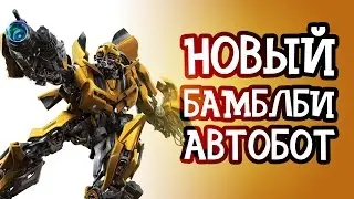 Новый Бамблби | Мультик Роботы Трансформеры по игре для детей