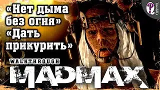 Mad Max | Wasteland missions. Where There Is Smoke / Torch Them All (Deep Friah)