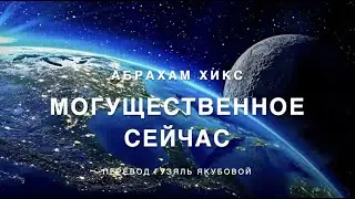 Могущественное сейчас 🙌🏻