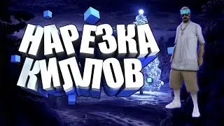 😱 НАРЕЗКА КИЛОВ В САМП [] SAMP — РУССКИЙ ДРИФТ СЕРВЕР — RDS [] МЯСО😁
