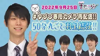 【khb✕羽生結弦】50分丸ごと羽生結弦！ ゆづづ専用カメラ 再配信！【サンデーチャージ！＆スポーツ】