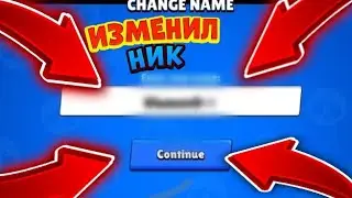 Изменил ник.....