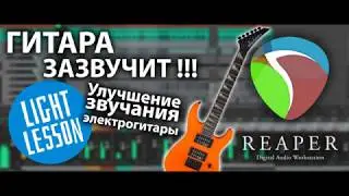 Reaper 6 уроки на русском - Улучшение звучания  электрогитары 