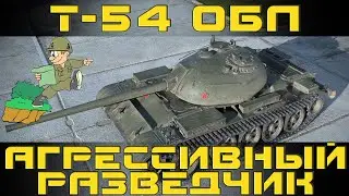 Как играть на Т-54 облегчённый в World of tanks. Гайд. ЛБЗ.