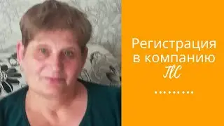 Регистрация в компаниюTLC