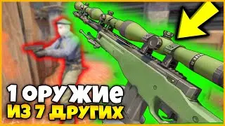 СОБРАЛ САМОЕ МОЩНОЕ ОРУЖИЕ ИЗ 7 РАЗНЫХ АВТОМАТОВ В КСГО // САМАЯ ЛЁГКАЯ ПОБЕДА В КСГО