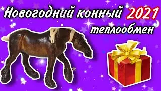 Новогодний Конный Теплообмен 2021 SCHLEICH