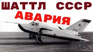 Этот полет к сожалению вошел в историю...