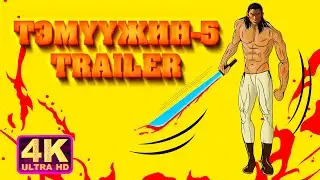 Тэмүүжин-5 Trailer