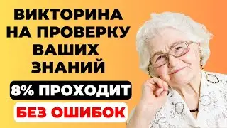Cможете пройти без ошибок? Викторина на знания #30. 