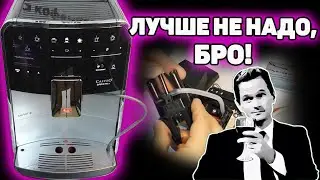 Господа, это ппц... Разборка и обслуживание Melitta Barista TS