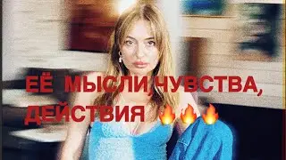 ТАРО ДЛЯ МУЖЧИН🖤 ЕЁ МЫСЛИ, ЧУВСТВА, ДЕЙСТВИЯ ‼️‼️‼️