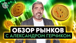 Обзор рынков с Александром Герчиком
