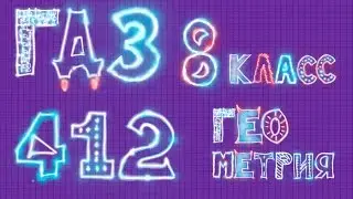 Решебник по геометрии задача 412 Атанасян 8 класс