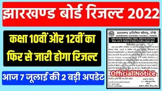 कक्षा 10वीं और 12वीं का फिर से जारी होगा रिजल्ट | Jac Board Result Update News 2022 | Jac Update