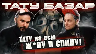 Плоский РЕАЛИЗМ на всю грудь! / Как ТАТУ мастера КОСЯЧАТ на сеансах?