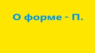 О форме - П. Видео 525.