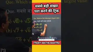 Find the Largest number with these tricks #mathshorts #maths #mathematics #mathstricks #uosc #ssc