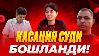 🛑ГУЛИРАНО ҚОСИМОВА ВА ИИБ ХОДИМЛАРИ ЎРТАСИДАГИ СУД ЯКУНИ❗️