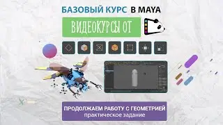 Продолжаем работу с геометрией в Maya. Видеокурсы Maya от Gamepanda от Gamepanda. Урок 5.