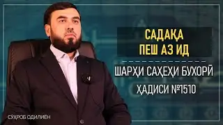 Садақа пеш аз ид || Ҳадиси №1510