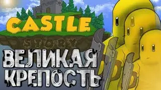 ВЕЛИКАЯ КРЕПОСТЬ! #1 Castle Story Прохождение