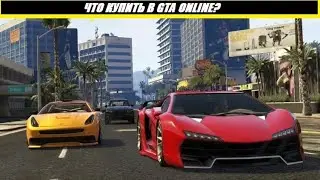 КАКУЮ МАШИНУ КУПИТЬ? GTA ONLINE! В 2020 ГОДУ!