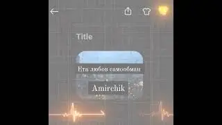 ЕТА ЛЮБОВ САМООБМАН - AMIRCHIK