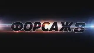 Премьера Форсаж 9!!(Официальный трейлер)