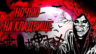 Иду ночью на Кладбище ☠🙈