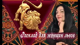 Онлайн расклад для Львов на 2024 год
