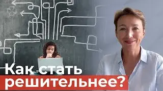 Как стать решительнее?