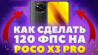 Как СДЕЛАТЬ 120 ФПС На POCO X3 PRO | Как СДЕЛАТЬ 120 ФПС в Стандофф 2