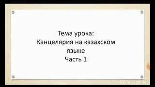 Учим слова на казахском языке Школьные принадлежности, канцелярия.Часть 1🤗