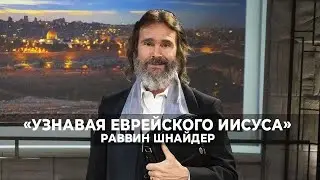 КАК ПОНИМАТЬ СВОИ СНЫ? «Узнавая еврейского Иисуса» (197)