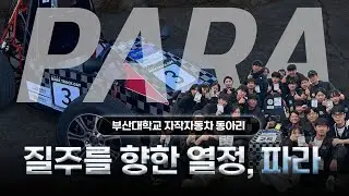 [레디청춘 시즌2 PARA편] EP 01. Road To KSAE. 대학생 자작 자동차 대회를 준비하는 부산대학교 자작 자동차 동아리 PARA의 1년간의 여정🚗