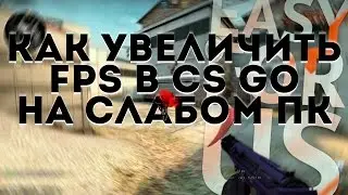 КАК УВЕЛИЧИТЬ FPS В CS GO НА СЛАБОМ ПК [EasyForUs]